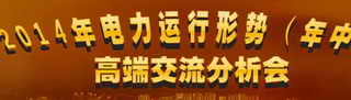 2014年電力運(yùn)行形勢(shì)（年中）高端交流分析會(huì)