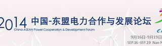 2014中國(guó)-東盟電力合作與發(fā)展論壇