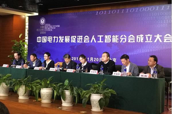 中國(guó)電力發(fā)展促進(jìn)會(huì)人工智能分會(huì)成立大會(huì)在京召開(kāi)