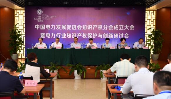中國電力發(fā)展促進(jìn)會知識產(chǎn)權(quán)分會在京成立