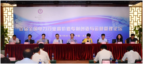 首屆全國(guó)電力行業(yè)高價(jià)值專利創(chuàng)造與運(yùn)營(yíng)管理論壇在京舉行