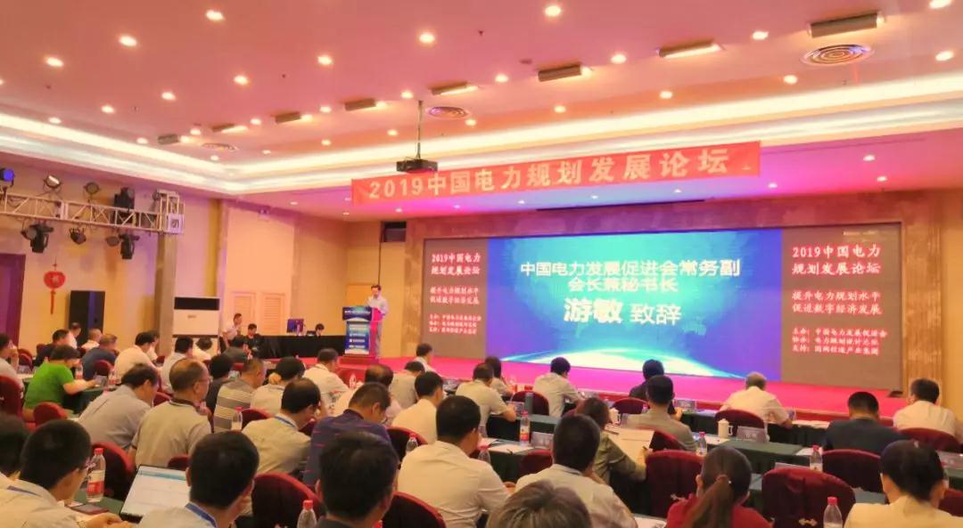 2019中國電力規(guī)劃發(fā)展論壇在京開幕 “清潔+數(shù)字”成關鍵詞