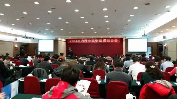關(guān)于召開2015電力行業(yè)競爭情報報告會的通知
