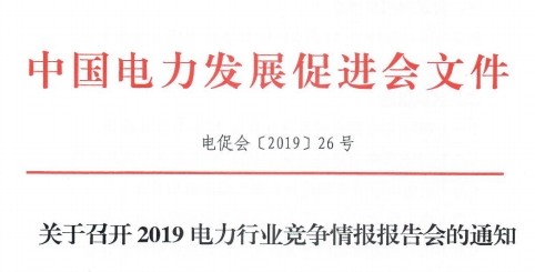 關(guān)于召開2019電力行業(yè)競爭情報報告會的通知