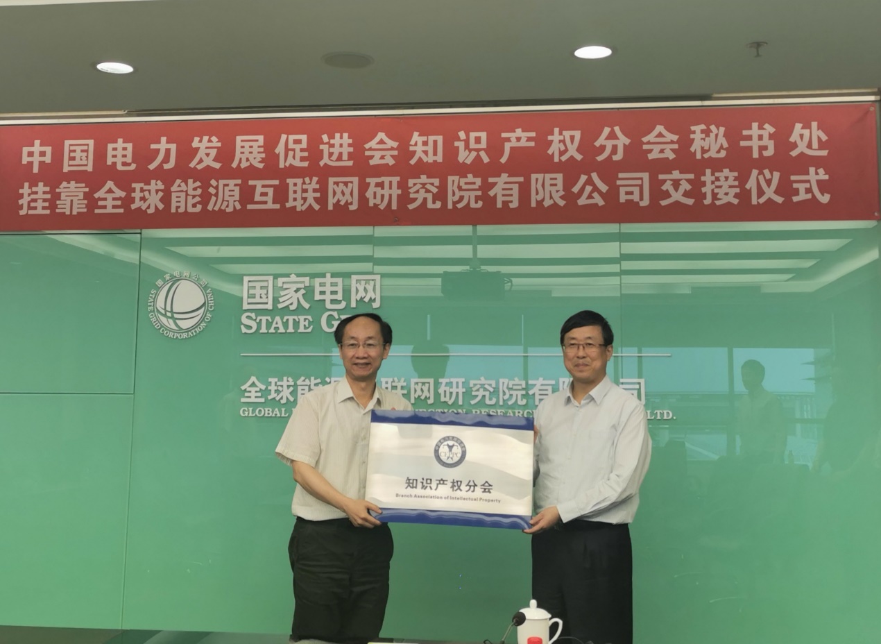 知識產(chǎn)權(quán)分會秘書處掛靠單位交接儀式在全球能源互聯(lián)網(wǎng)研究院舉行