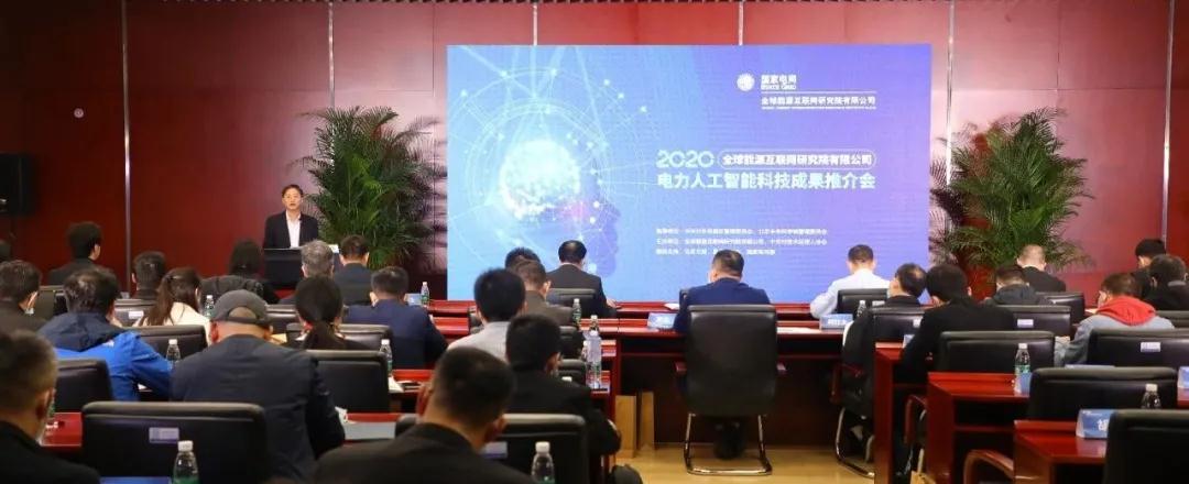 聯(lián)研院舉辦電力人工智能科技成果推介會