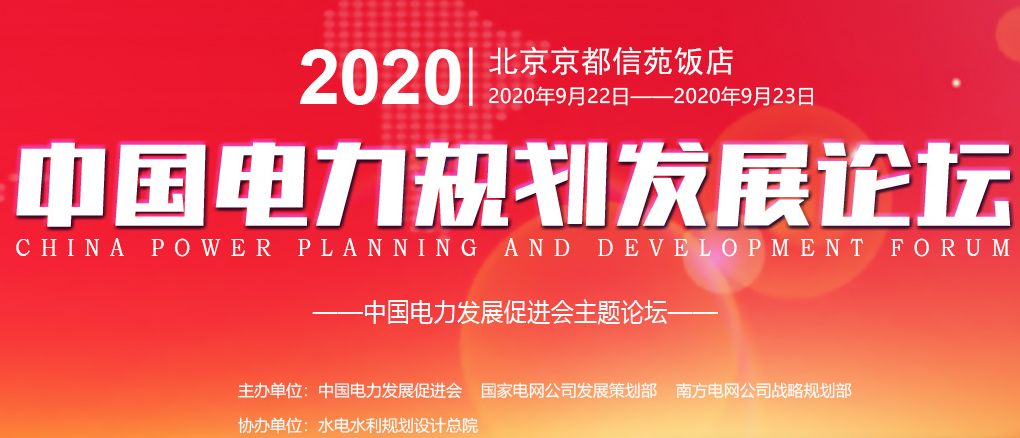2020中國電力規(guī)劃發(fā)展論壇專題網(wǎng)站入口  直播回放，ppt等您來
