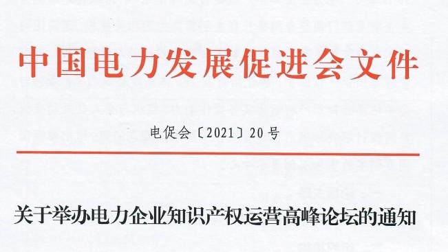 電力企業(yè)知識產(chǎn)權(quán)運(yùn)營高峰論壇將舉行 歡迎參會