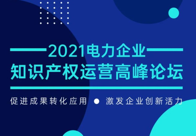 【會議】2021電力企業(yè)知識產(chǎn)權(quán)運(yùn)營高峰論壇會火熱報名中