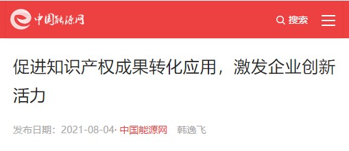 中國(guó)能源報(bào)：促進(jìn)知識(shí)產(chǎn)權(quán)成果轉(zhuǎn)化應(yīng)用，激發(fā)企業(yè)創(chuàng)新活力
