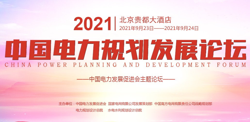 2021（第八屆）中國(guó)電力規(guī)劃發(fā)展論壇專(zhuān)題網(wǎng)站，請(qǐng)猛戳 查看更多精彩內(nèi)容