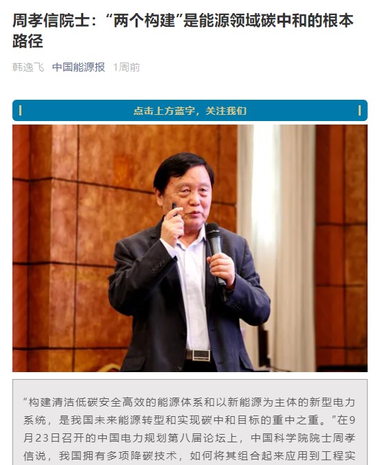 中國(guó)能源報(bào)：《周孝信院士：“兩個(gè)構(gòu)建”是能源領(lǐng)域碳中和的根本路徑》