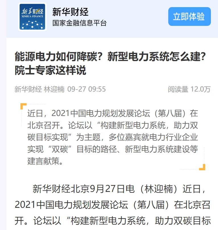 新華財(cái)經(jīng)：《能源電力如何降碳？新型電力系統(tǒng)怎么建？ 院士專(zhuān)家這樣說(shuō)》