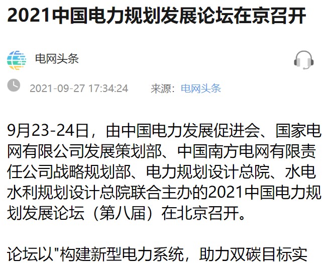 電網(wǎng)頭條：《2021中國(guó)電力規(guī)劃發(fā)展論壇在京召開(kāi)》
