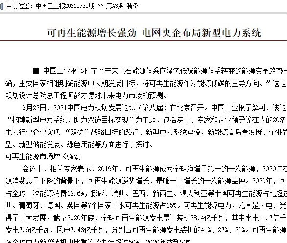中國(guó)工業(yè)報(bào)：《可再生能源增長(zhǎng)強(qiáng)勁 電網(wǎng)央企布局新型電力系統(tǒng)》