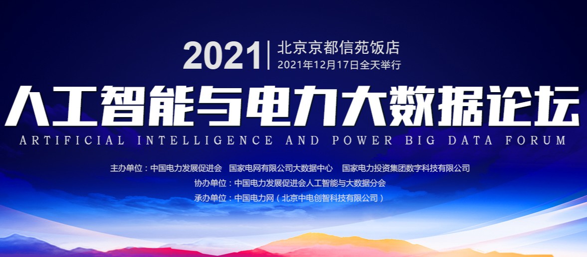 2021電力人工智能與大數(shù)據(jù)論壇ppt、視頻在此，詳情猛戳