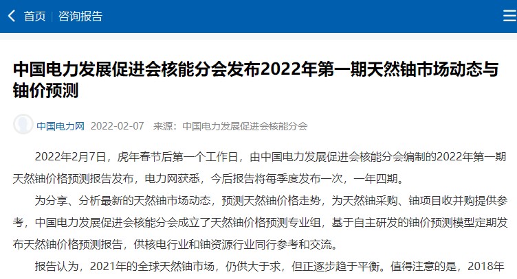 天然鈾市場(chǎng)動(dòng)態(tài)與鈾價(jià)預(yù)測(cè)（2022年第一期）