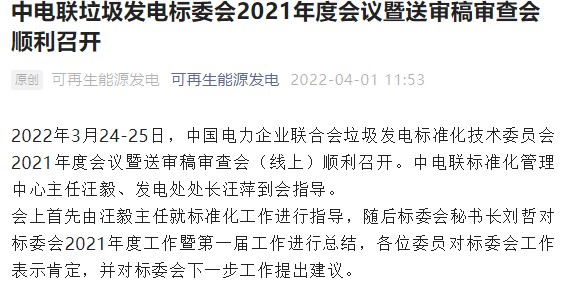 中電聯(lián)垃圾發(fā)電標(biāo)委會(huì)2021年度會(huì)議暨送審稿審查會(huì)順利召開