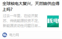 全球核電大復(fù)興，天然鈾供應(yīng)得上嗎?