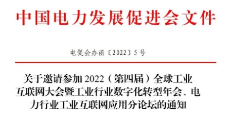關(guān)于邀請(qǐng)參加 2022（第四屆）全球工業(yè) 互聯(lián)網(wǎng)大會(huì)暨工業(yè)行業(yè)數(shù)字化轉(zhuǎn)型年會(huì)、電力行業(yè)工業(yè)互聯(lián)網(wǎng)應(yīng)用分論壇的通知