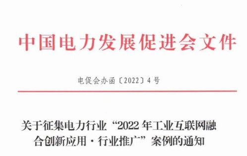 關(guān)于組織申報(bào)2022電力行業(yè)工業(yè)互聯(lián)網(wǎng)融合創(chuàng)新應(yīng)用·行業(yè)推廣案例的通知