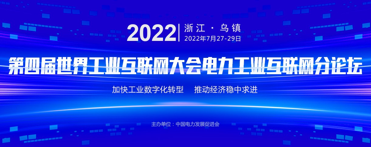 電力工業(yè)互聯(lián)網(wǎng)論壇最新議程出爐！眾多行業(yè)大咖鼎力支持