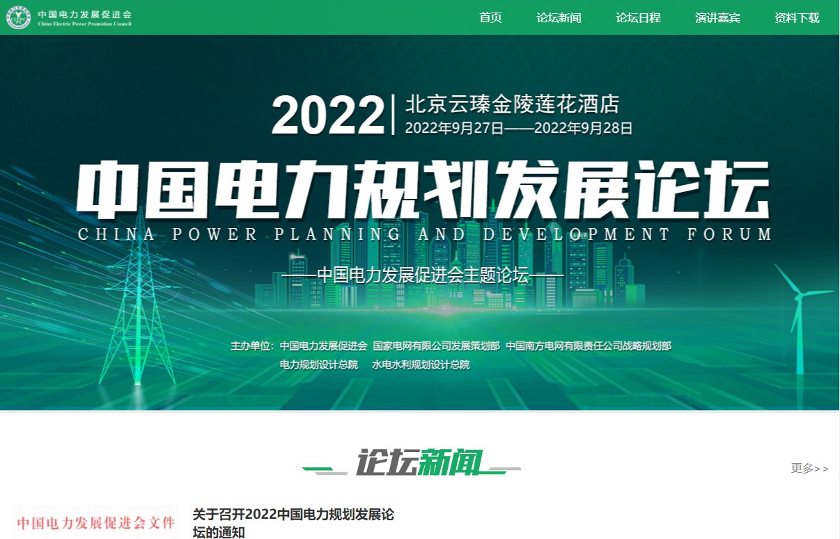 2022中國電力規(guī)劃發(fā)展論壇網(wǎng)站發(fā)布，日程、領(lǐng)導嘉賓、報名、資料等看這里！