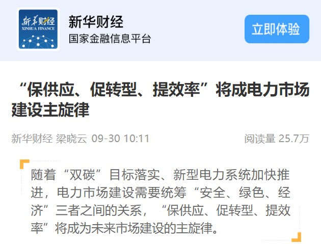 新華財經(jīng)：《“保供應(yīng)、促轉(zhuǎn)型、提效率”將成電力市場建設(shè)主旋律》