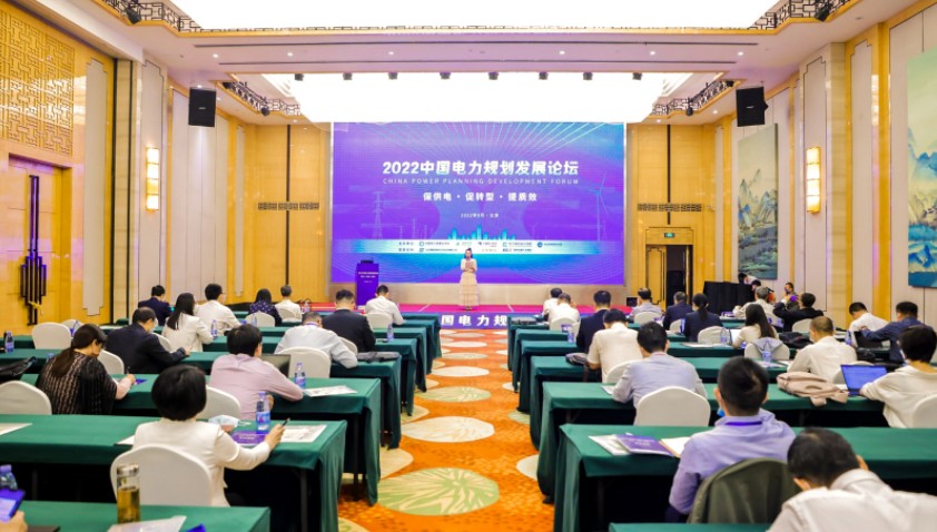 “保供電、促轉(zhuǎn)型、提質(zhì)效”——2022中國電力規(guī)劃發(fā)展論壇在京召開?