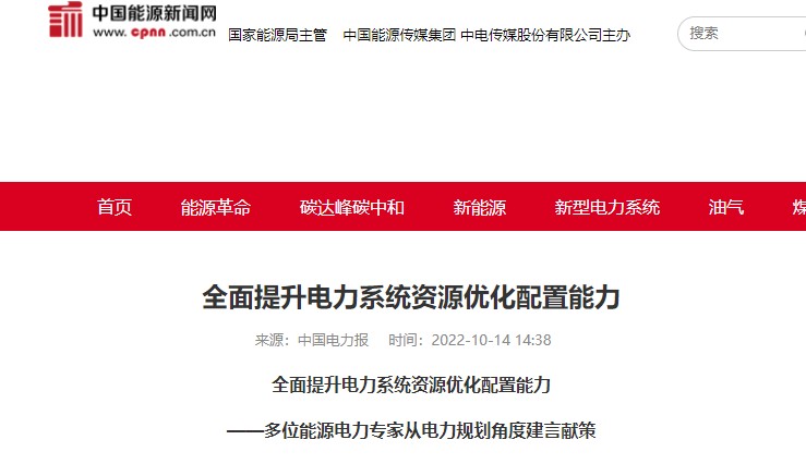 中國電力報(bào)：《全面提升電力系統(tǒng)資源優(yōu)化配置能力——多位能源電力專家從電力規(guī)劃角度建言獻(xiàn)策》