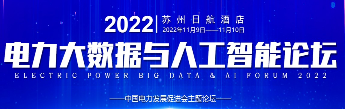 四單位聯(lián)合主辦2022電力大數(shù)據(jù)與人工智能論壇！