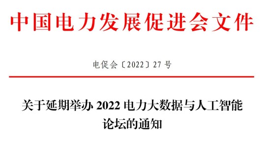 論壇延期到11月16-17日舉辦！關(guān)于延期舉辦2022電力大數(shù)據(jù)與人工智能論壇的通知