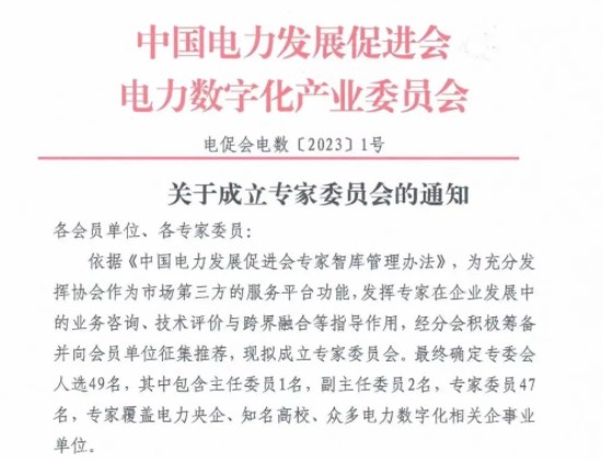 關(guān)于成立專家委員會(huì)的通知