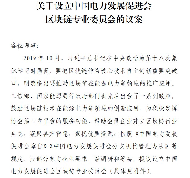 2022年6月中國電力發(fā)展促進會設(shè)立區(qū)塊鏈專業(yè)委員會