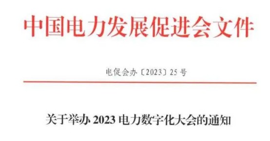 關于舉辦2023電力數(shù)字化大會的通知