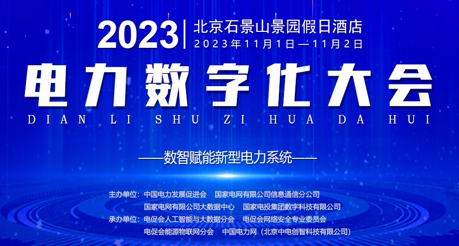 2023電力數(shù)字化大會網(wǎng)站，嘉賓、議程