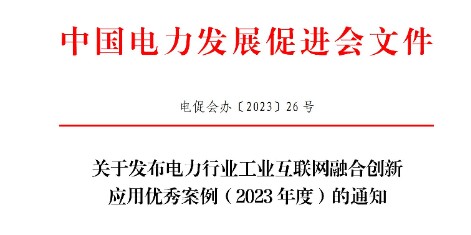 關于發(fā)布電力行業(yè)工業(yè)互聯(lián)網(wǎng)融合創(chuàng)新應用優(yōu)秀案例（2023年度）的通知