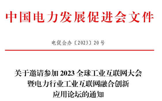 關于邀請參加2023全球工業(yè)互聯(lián)網(wǎng)大會暨電力行業(yè)工業(yè)互聯(lián)網(wǎng)融合創(chuàng)新應用論壇的通知