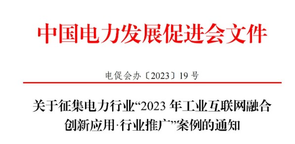 關于征集電力行業(yè)“2023 年工業(yè)互聯(lián)網(wǎng)融合 創(chuàng)新應用·行業(yè)推廣”案例的通知