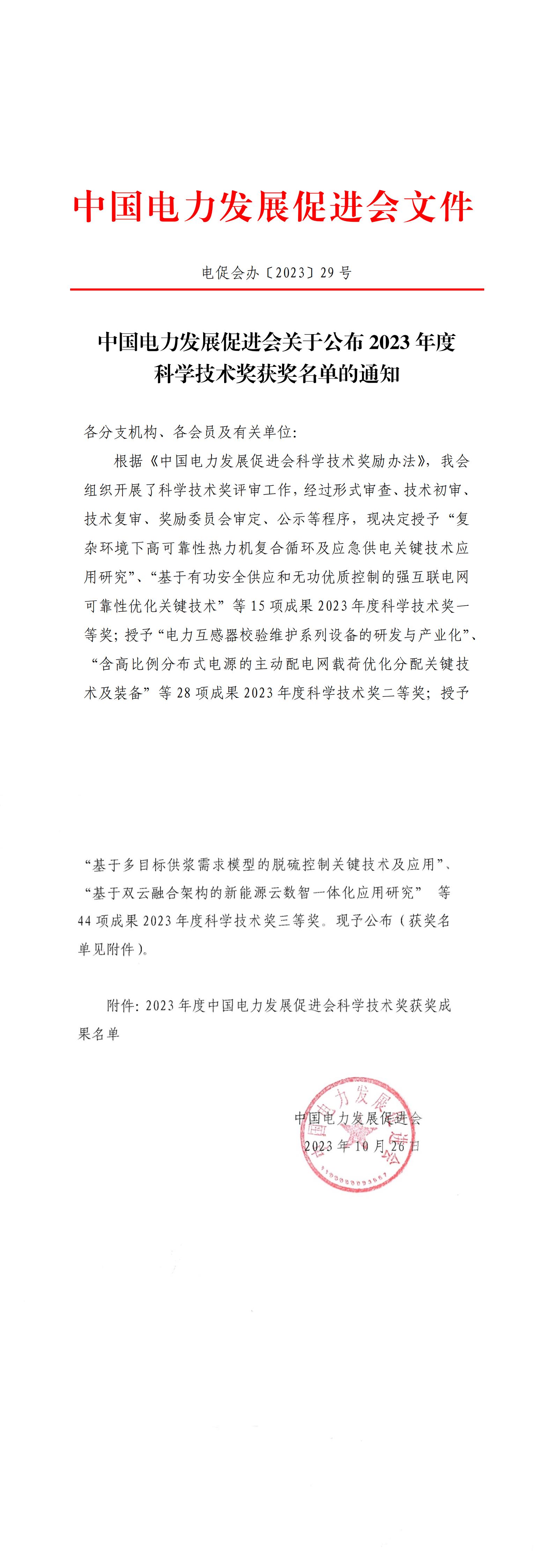 中國(guó)電力發(fā)展促進(jìn)會(huì)關(guān)于公布2023年度科學(xué)技術(shù)獎(jiǎng)獲獎(jiǎng)名單的通知