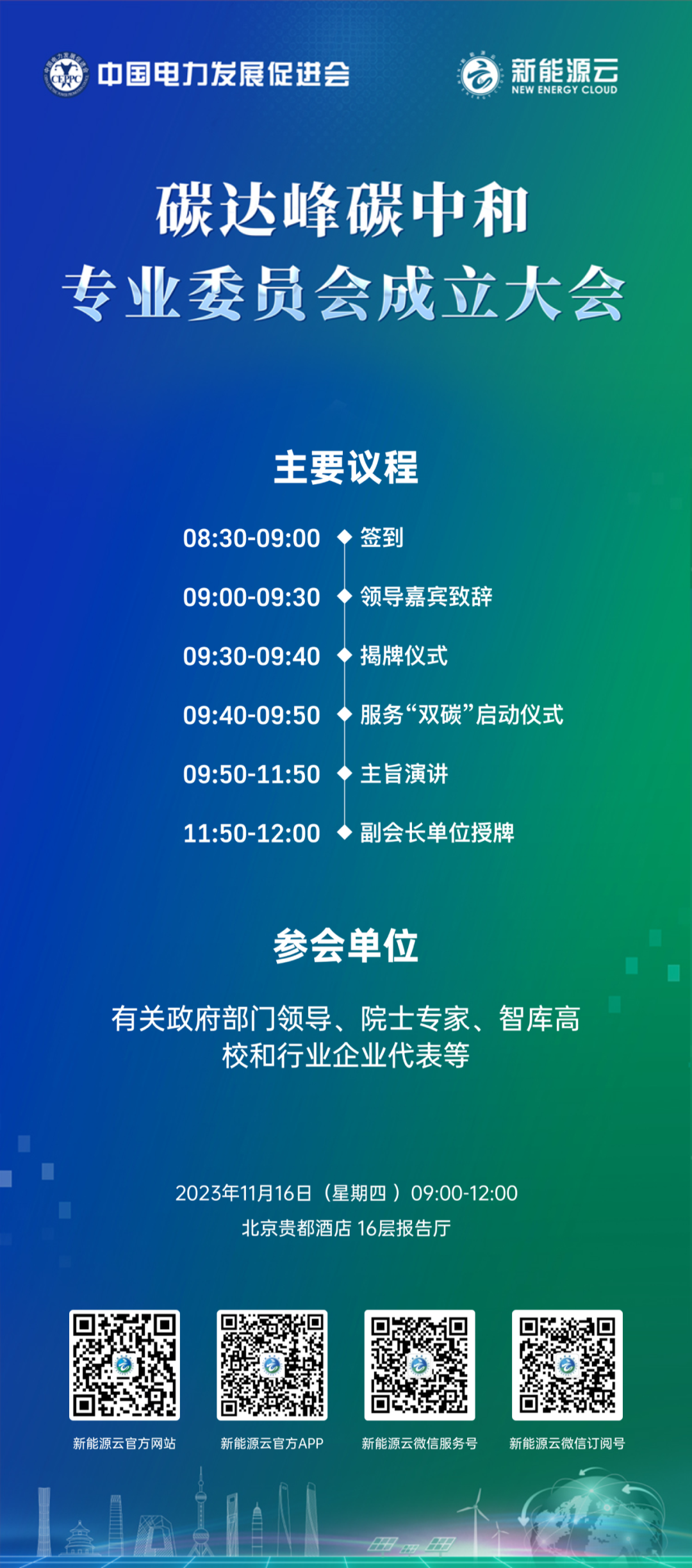 中國(guó)電促會(huì)碳達(dá)峰碳中和專業(yè)委員會(huì)成立大會(huì)將在京舉行！