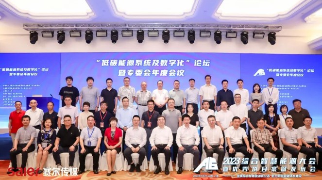 電促會低碳用能與智能電力專委會“低碳能源系統(tǒng)及數(shù)字化”論壇暨專委會年度會議圓滿落幕