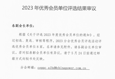 電促會人工智能與大數(shù)據(jù)分會2023年優(yōu)秀會員單位評選結(jié)果審議