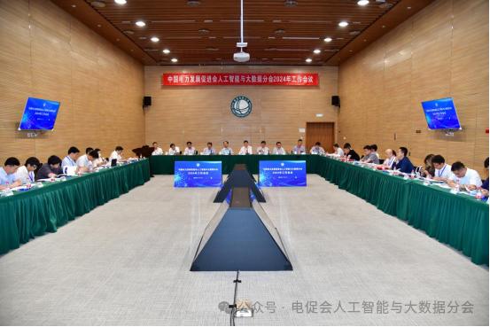 中國電力發(fā)展促進會人工智能與大數(shù)據(jù)分會2024年度工作會議順利召開