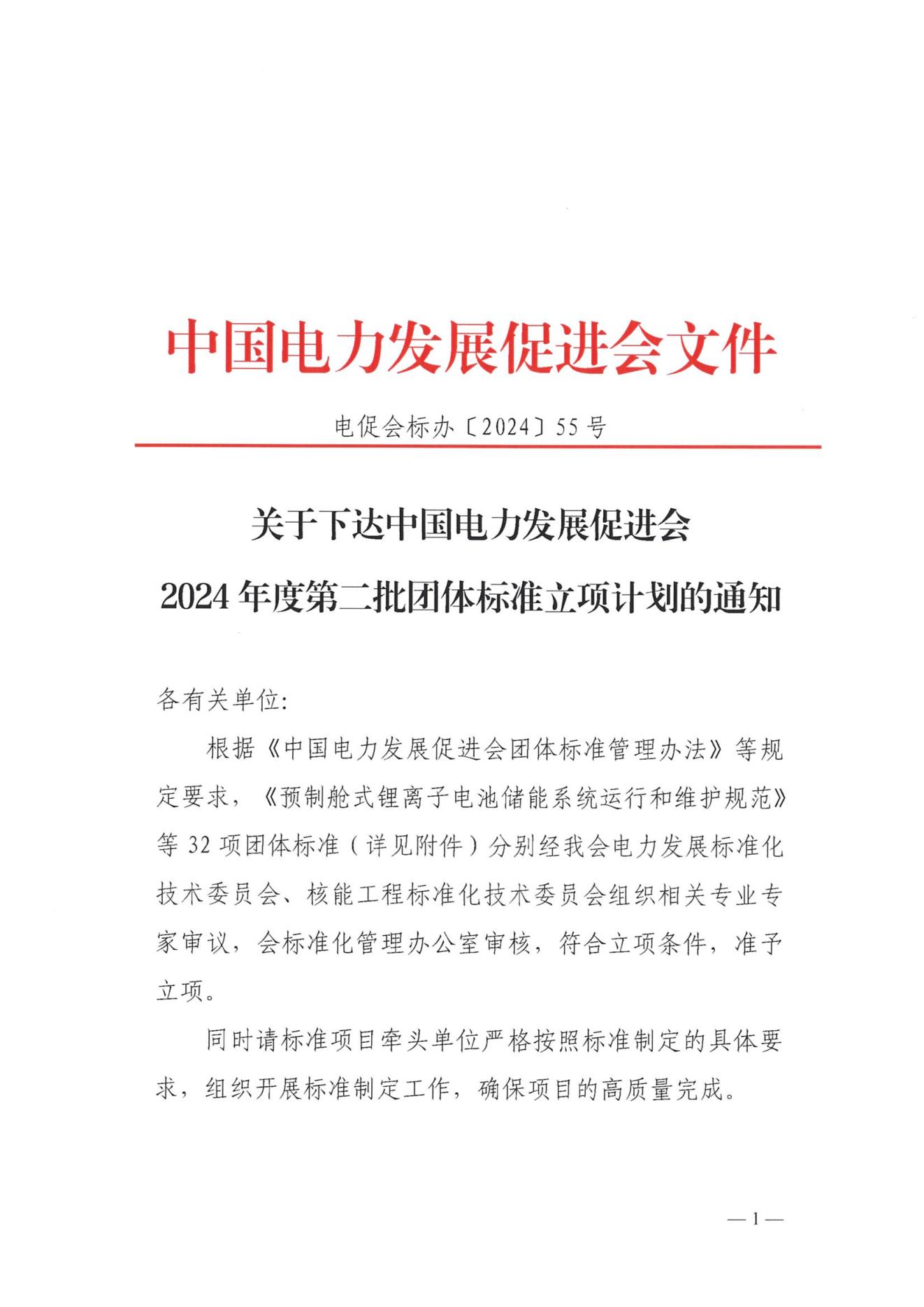 關于下達中國電力發(fā)展促進會2024年度第二批團體標準立項計劃的通知