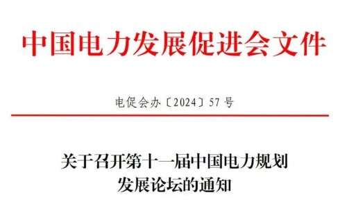 關(guān)于召開第十一屆中國電力規(guī)劃發(fā)展論壇的通知