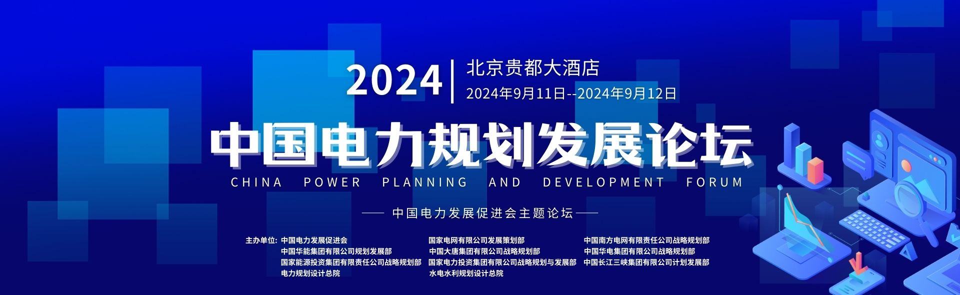 2024中國電力規(guī)劃發(fā)展論壇（第十一屆）