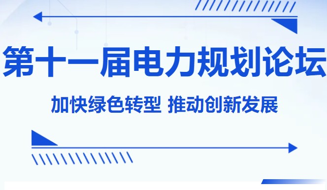 專家云集！中國電力規(guī)劃發(fā)展論壇火熱報名中！