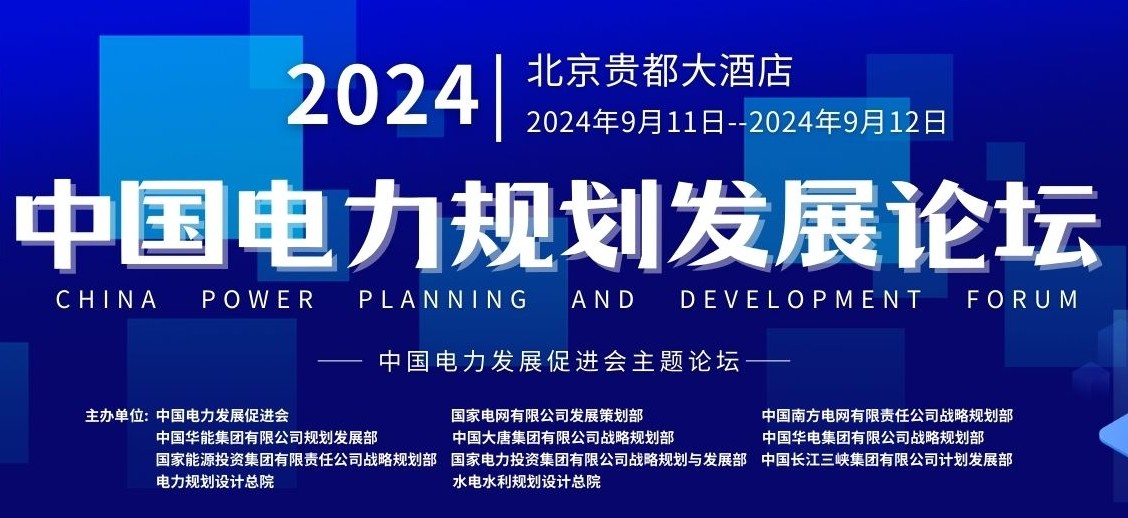 2024電力規(guī)劃論壇，與300位電力規(guī)劃精英面對面交流！