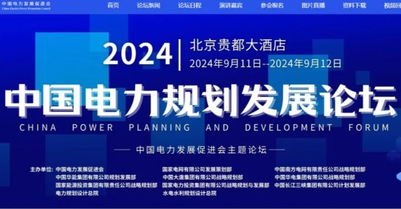 2024電力規(guī)劃論壇嘉賓、議程公布！三院士領(lǐng)銜！